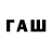 ГАШ гашик Pravesh Gundewar